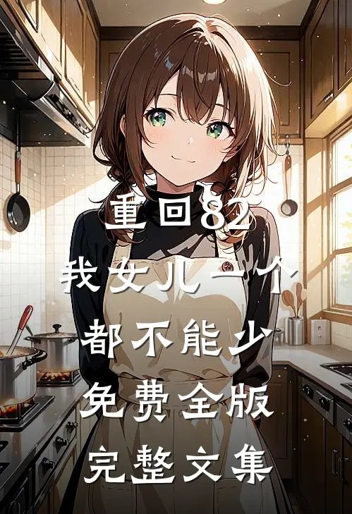 重回82:我女儿一个都不能少免费全版完整文集