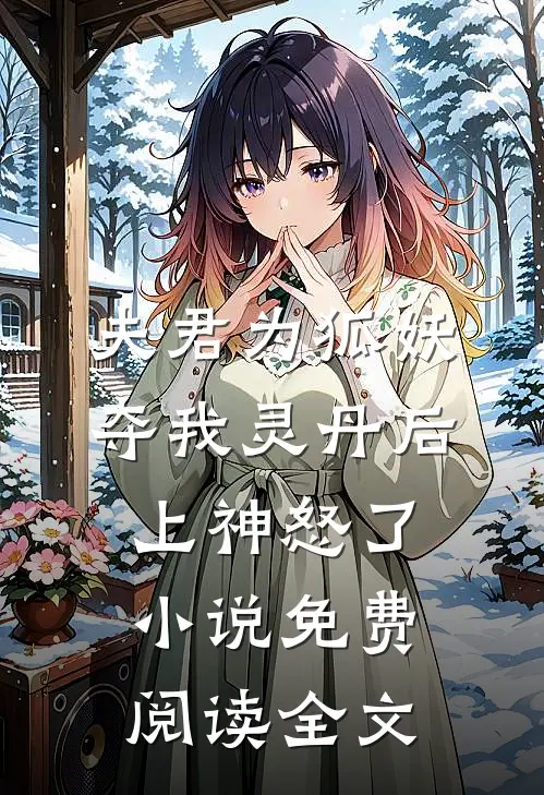 夫君为狐妖夺我灵丹后，上神怒了小说免费阅读全文