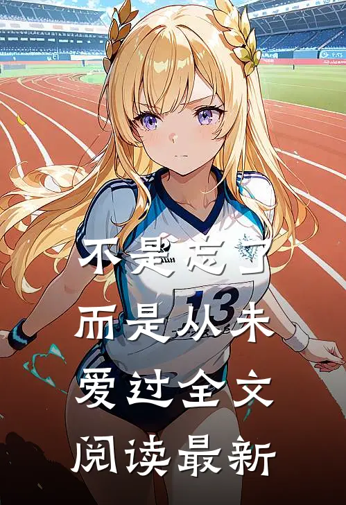 不是忘了,而是从未爱过全文阅读最新版