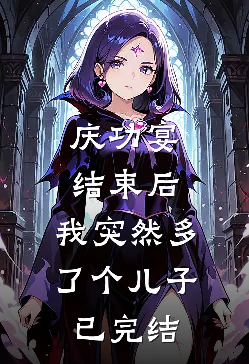 庆功宴结束后,我突然多了个儿子已完结了