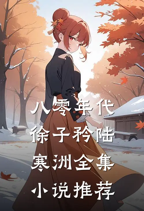 八零年代徐子矜陆寒洲全集小说推荐