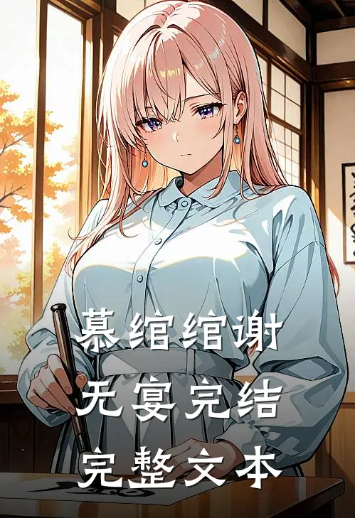 慕绾绾谢无宴完结完整文本