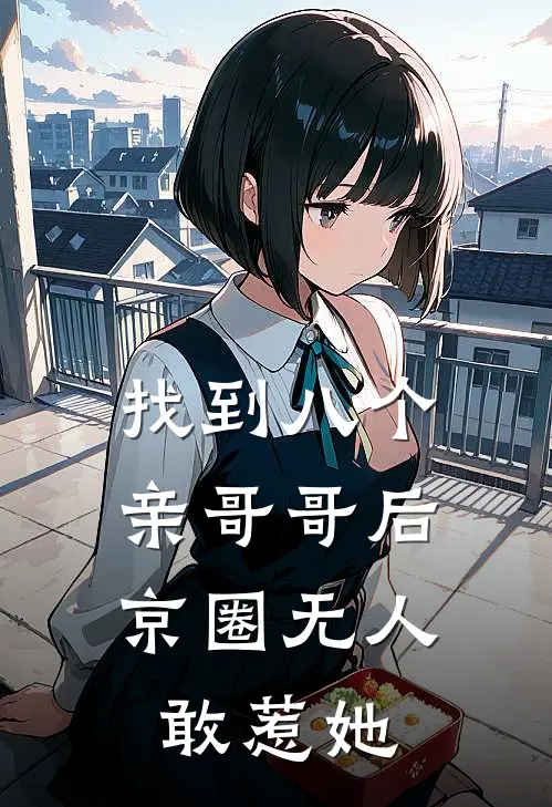 找到八个亲哥哥后,京圈无人敢惹她短剧