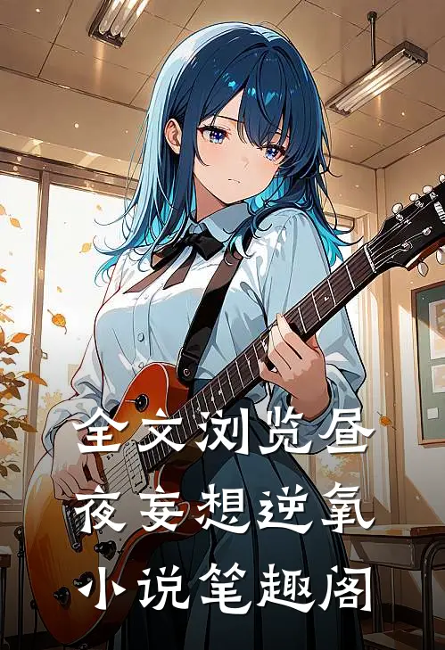 全文浏览昼夜妄想逆氧小说笔趣阁