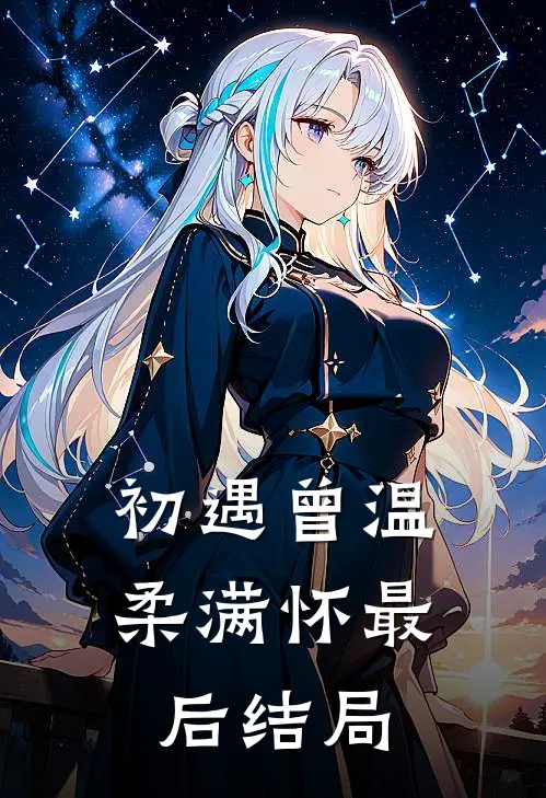 初遇曾温柔满怀最后结局